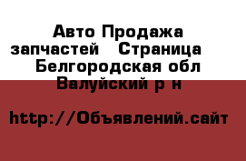 Авто Продажа запчастей - Страница 17 . Белгородская обл.,Валуйский р-н